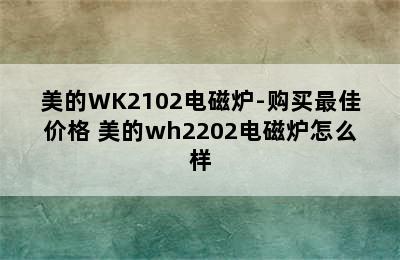 美的WK2102电磁炉-购买最佳价格 美的wh2202电磁炉怎么样